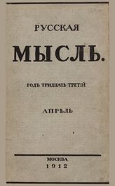 Русская мысль. 1912. Кн.4
