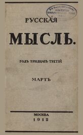 Русская мысль. 1912. Кн.3