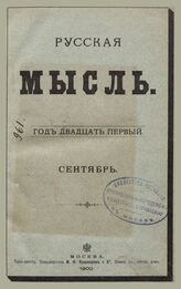 Русская мысль. 1900. Кн.9