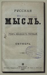 Русская мысль. 1900. Кн.10