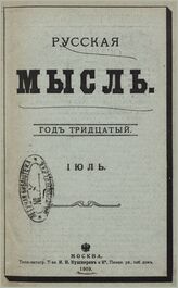 Русская мысль. 1909. Кн.7