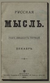 Русская мысль. 1900. Кн.12