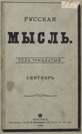 Русская мысль. 1909. Кн.10