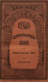 Вестник Европы. 1901. Кн.1