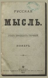Русская мысль. 1900. Кн.11