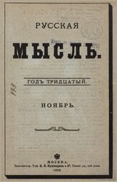 Русская мысль. 1909. Кн.11
