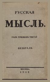 Русская мысль. 1912. Кн.2