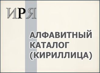Алфавитный каталог (кириллица)