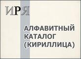 Алфавитный каталог (кириллица)