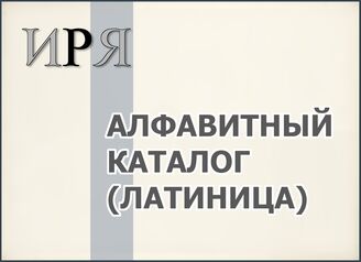 Алфавитный каталог (латиница)