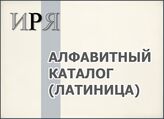 Алфавитный каталог (латиница)