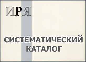 Систематический каталог
