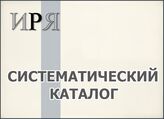 Систематический каталог