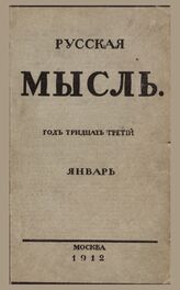 Русская мысль. 1912. Кн.1
