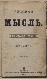 Русская мысль. 1909. Кн.12