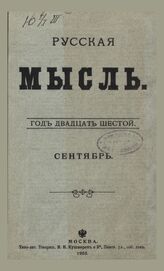 Русская мысль. 1905. Кн.9