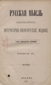 Русская мысль. 1901. Кн.2