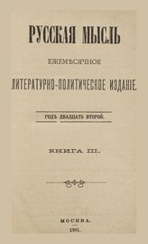 Русская мысль. 1901. Кн.3