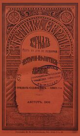 Вестник Европы. 1902. Кн.8