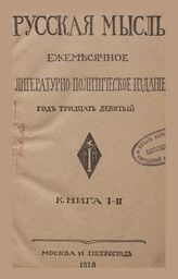 Русская мысль. 1918. Кн.1-2
