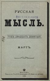 Русская мысль. 1908. Кн.3