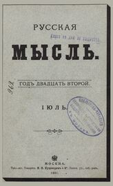 Русская мысль. 1901. Кн.7