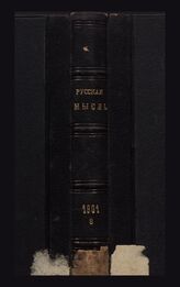 Русская мысль. 1901. Кн.8