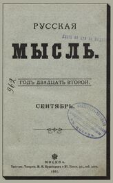 Русская мысль. 1901. Кн.9