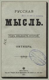 Русская мысль. 1901. Кн.10