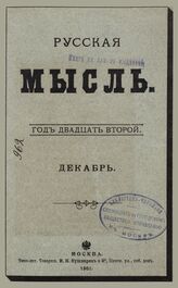Русская мысль. 1901. Кн.12