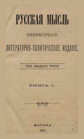 Русская мысль. 1902. Кн.1