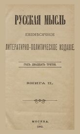 Русская мысль. 1902. Кн.2