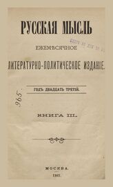 Русская мысль. 1902. Кн.3