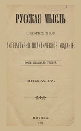 Русская мысль. 1902. Кн.4