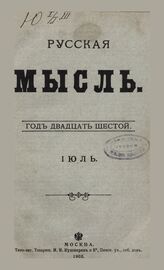 Русская мысль. 1905. Кн.7