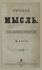Русская мысль. 1903. Кн.3