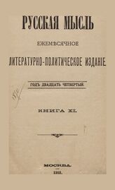Русская мысль. 1903. Кн.11