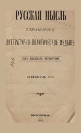 Русская мысль. 1903. Кн.4