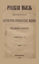 Русская мысль. 1903. Кн.5