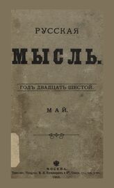 Русская мысль. 1905. Кн.5