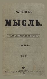 Русская мысль. 1905. Кн.6