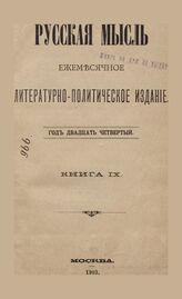 Русская мысль. 1903. Кн.9