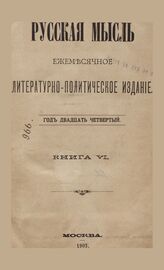 Русская мысль. 1903. Кн.6