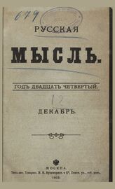 Русская мысль. 1903. Кн.12