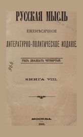 Русская мысль. 1903. Кн.8