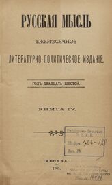 Русская мысль. 1905. Кн.4