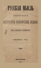 Русская мысль. 1903. Кн.7
