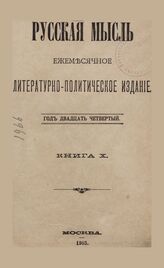 Русская мысль. 1903. Кн.10