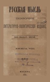 Русская мысль. 1905. Кн.8
