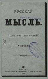Русская мысль. 1901. Кн.4